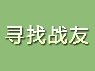 银州寻找战友